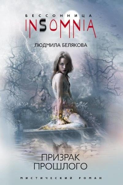 Призрак прошлого | Ghost of the Past