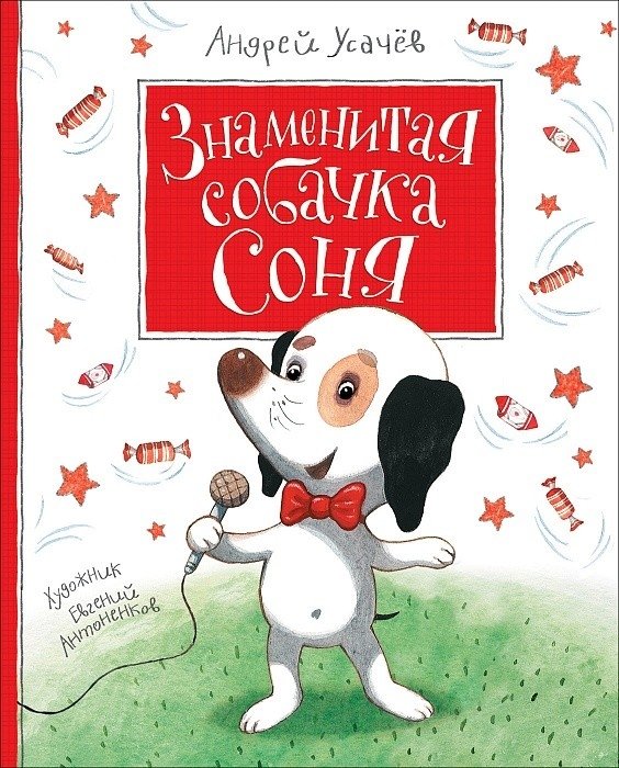 Знаменитая собачка Соня | The Famous Little Dog Sonya