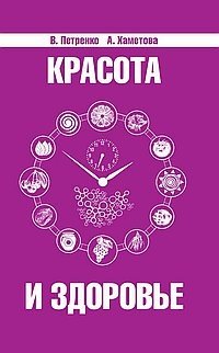 Красота и здоровье. Секреты вашей молодости | Beauty and Health: Secrets of Your Youth