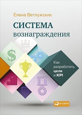 Система вознаграждения. Как разработать цели и KPI | Reward System: How to Develop Goals and KPIs