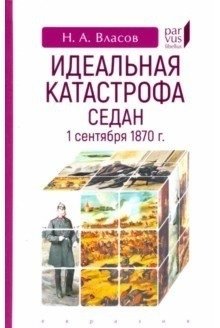 Идеальная катастрофа. Седан, 1 сентября 1870 г. | The Perfect Catastrophe: Sedan, September 1, 1870