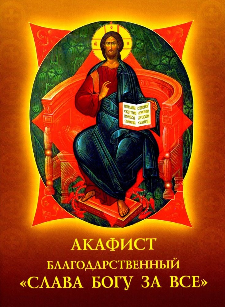 Акафист благодарственный "Слава Богу за все" | Thanksgiving Akathist "Glory to God for Everything"