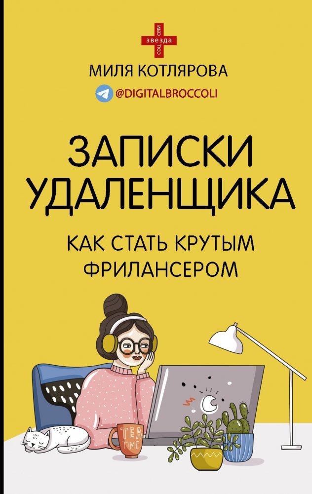 Записки удаленщика. Как стать крутым фрилансером | Remote Worker's Notes: How to Become a Great Freelancer