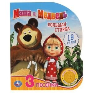 Маша и Медведь. Большая стирка | Masha and the Bear. Big Wash