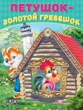 Петушок - Золотой гребешок | Rooster - Golden Comb