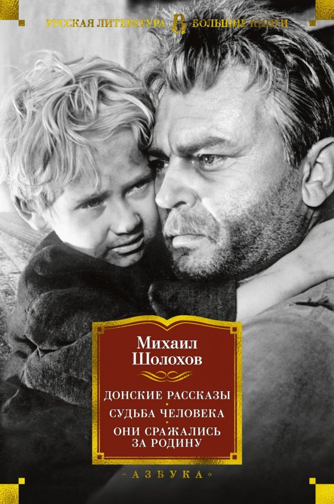 Донские рассказы. Судьба человека. Они сражались за Родину | Don Stories. A Man's Fate. They Fought for Their Country