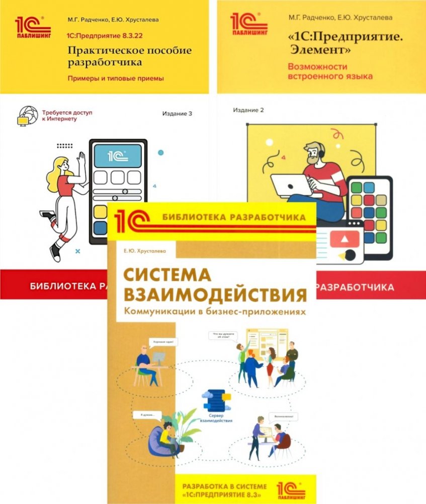 1С: Предприятие 8.3 Практические пособия разработчика (комплект из 3-х книг) | 1C: Enterprise 8.3 Developer Practical Guides (3-book set)