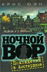 Ночной вор. Похождения в Амстердаме | Night Thief: Amsterdam Adventures
