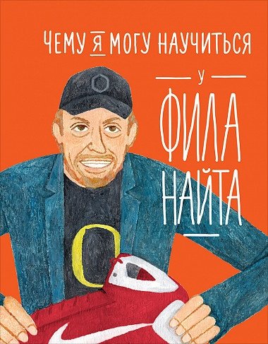 Чему я могу научиться у Фила Найта | What I Can Learn from Phil Knight