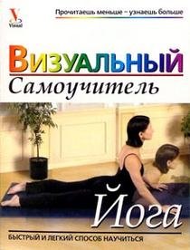 Йога: Визуальный самоучитель | Yoga: A Visual Guide