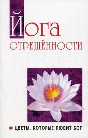 Йога отрешенности. Цветы, которые любит Бог | Yoga of Detachment: Flowers Beloved by God