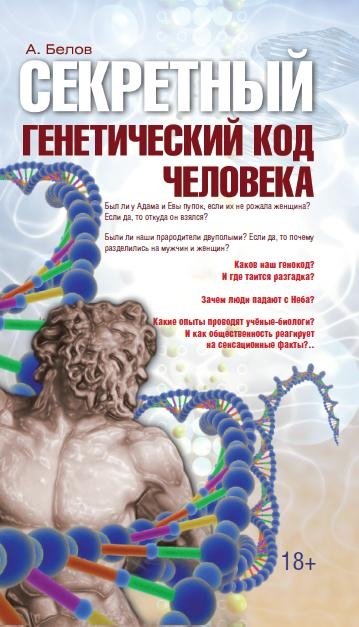 Секретный генетический код человека | The Secret Genetic Code of Man