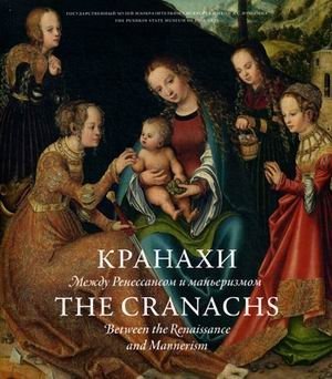Кранахи. Между Ренессансом и маньеризмом | Cranach: Between the Renaissance and Mannerism