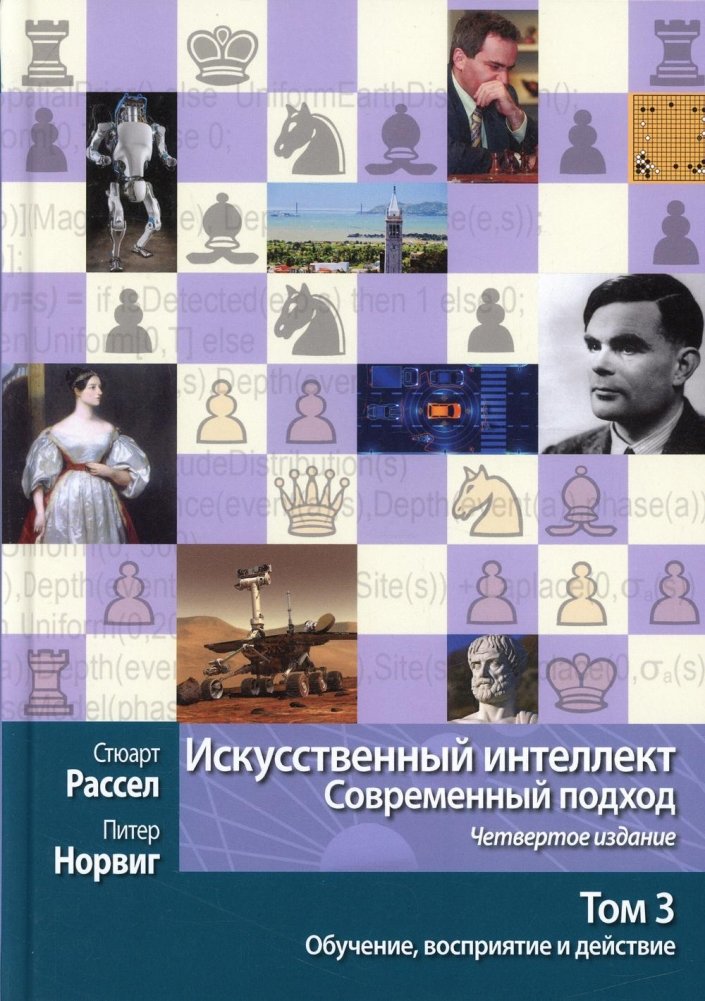 Искусственный интеллект: современный подход. Т. 3. Обучение, восприятие и действие. 4-е изд. | Artificial Intelligence: A Modern Approach, Vol. 3: Learning, Perception, and Action, 4th Edition