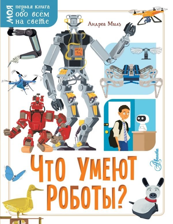 Что умеют роботы? | What Can Robots Do?