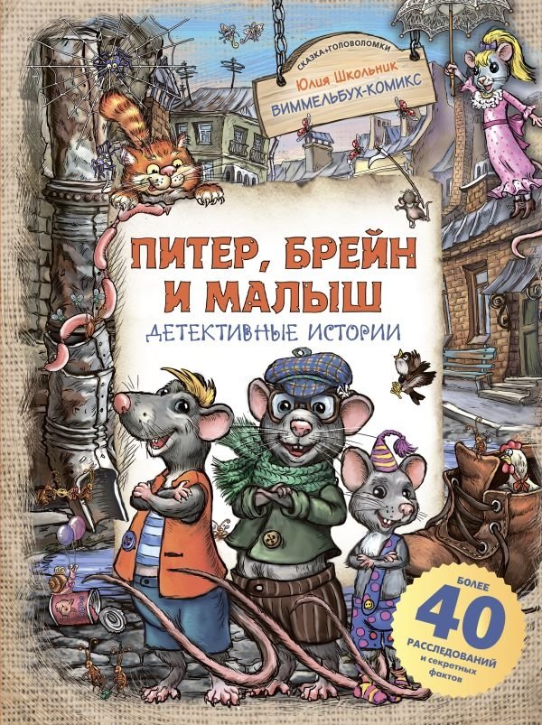 Питер, Брейн и Малыш. Детективные истории | Peter, Brain and Baby. Detective Stories