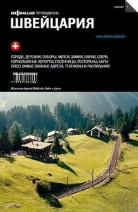 Швейцария. Путеводитель. Выпуск 1 | Switzerland Guide – Issue 1