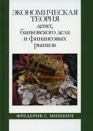 Экономическая теория денег, банковского дела и финансовых рынков | Economic Theory of Money, Banking, and Financial Markets