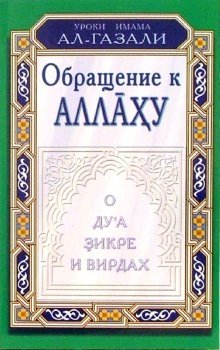 Обращение к аллаху. О дуа, зикре и вирдах | Obrashchenie k allakhu. O dua, zikre i virdakh