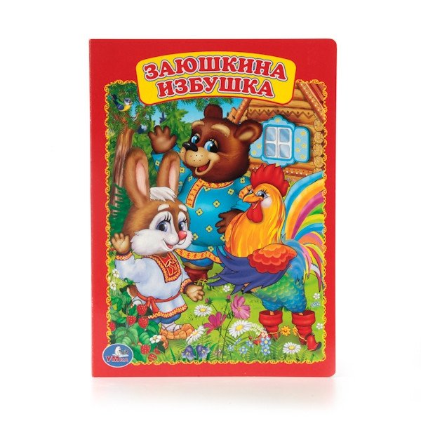 Заюшкина избушка | The Little Hare's Hut