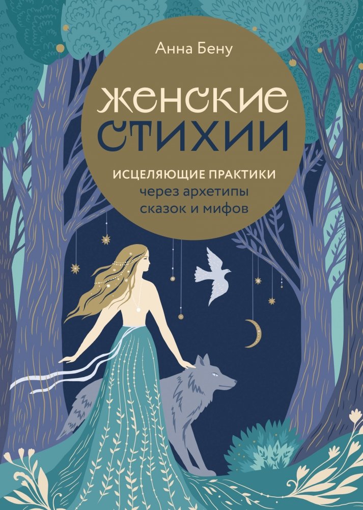 Женские стихии. Исцеляющие практики через архетипы сказок и мифов | Female Elements: Healing Practices Through Archetypes of Fairy Tales and Myths