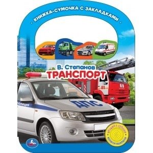 Транспорт (1 кнопка, 3 песенки, ручка и закладки) | Transportation (1 Button, 3 Songs, Handle & Bookmarks)