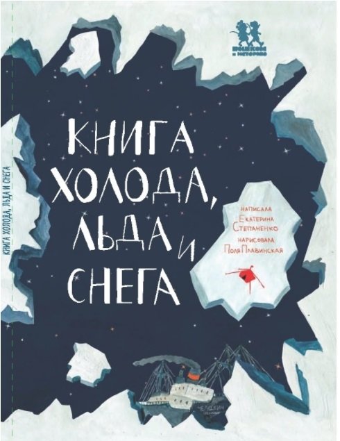 Книга холода, льда и снега | The Book of Cold, Ice, and Snow