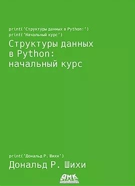 Структуры данных в Python: начальный курс | Data Structures in Python: An Introductory Course