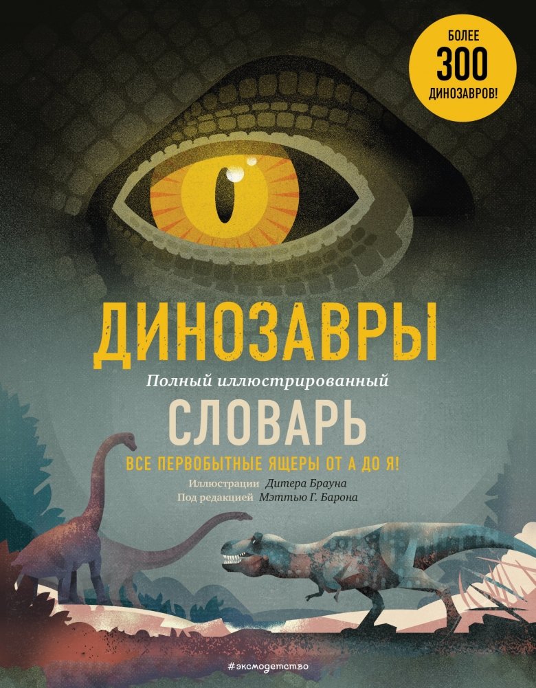 Динозавры. Полный иллюстрированный словарь | Dinosaurs: The Complete Illustrated Dictionary