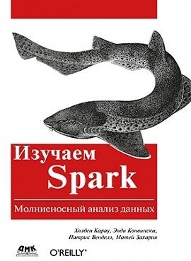 Изучаем Spark | Learning Spark