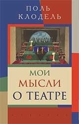 Мои мысли о театре | My Thoughts on Theatre