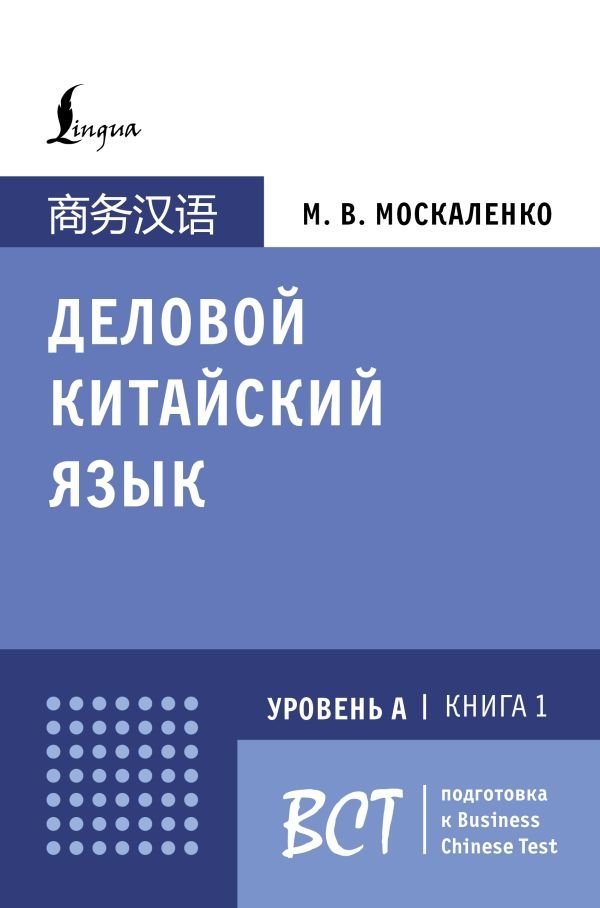 Деловой китайский язык. Подготовка к Business Chinese Test (А). Книга 1 | Business Chinese Language. Preparation for Business Chinese Test (A). Book 1