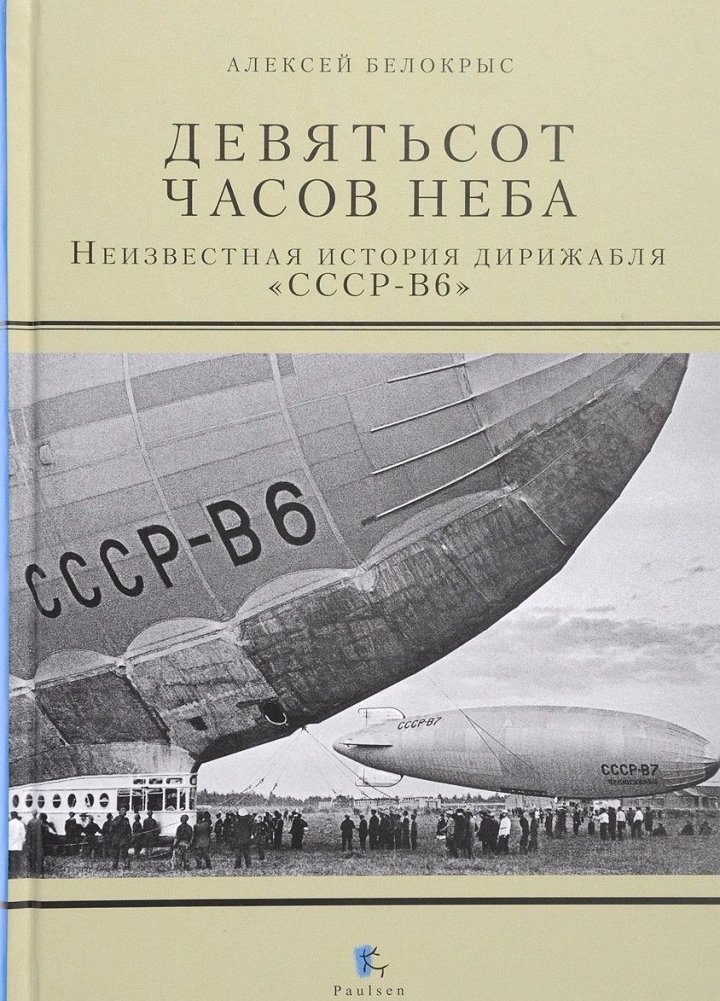 Девятьсот часов неба. Неизвестная история дирижабля | Nine Hundred Hours of Sky: The Unknown History of the Airship