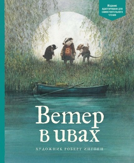 Ветер в ивах | The Wind in the Willows