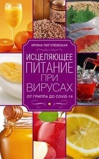 Исцеляющее питание при вирусах. От гриппа до COVID-19 | Healing Nutrition for Viruses: From Flu to COVID-19