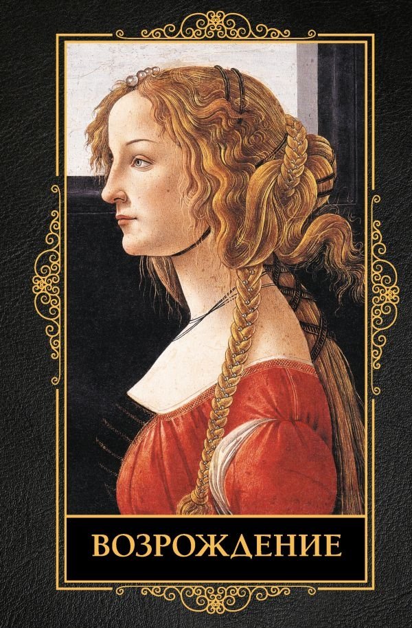 Возрождение | The Renaissance
