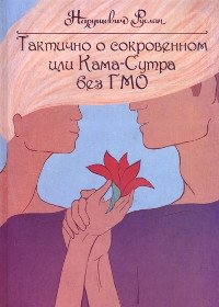 Тактично о сокровенном или Кама-Сутра без ГМО | Tactfully About the Sacred, or Kama Sutra Without GMOs
