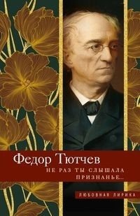 Не раз ты слышала признанье… | You Have Heard the Confession Many Times...