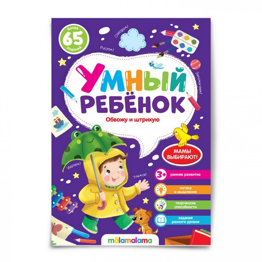Умный ребенок. Обвожу и штрихую | Smart Child. Tracing and Hatching