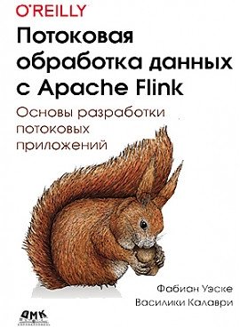 Потоковая обработка данных с Apache Flink | Stream Processing with Apache Flink