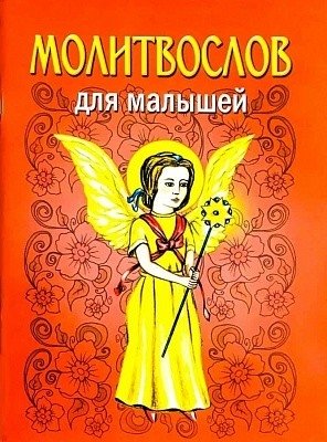 Молитвослов для малышей