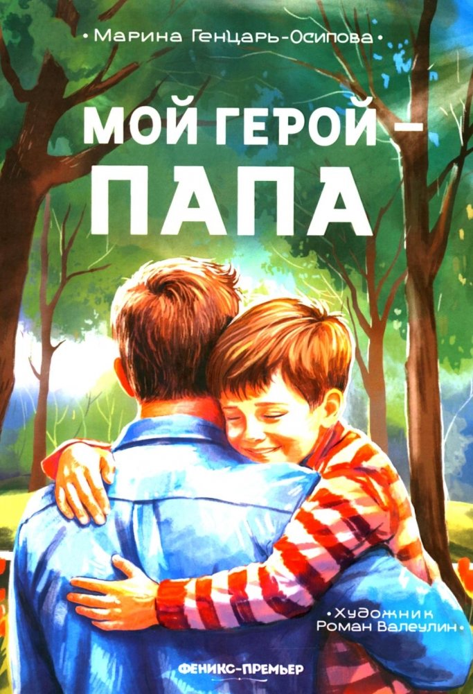 Мой герой - папа | My Hero is Dad