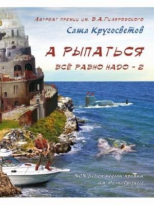 А рыпаться все равно надо — 2 | You Still Have to Make a Move — 2