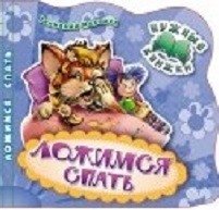 Ложимся спать. Развивающая книга | Going to Sleep: An Educational Book