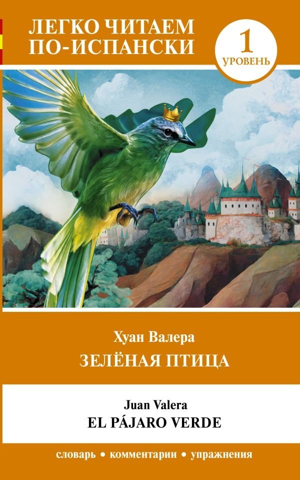 Зелёная птица. Уровень 1 = El pájaro verde | The Green Bird. Level 1 = El pájaro verde