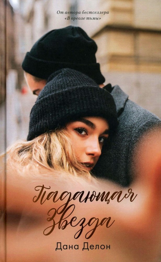 Падающая Звезда (+ мерч-открытка) | Falling Star (+ merch postcard)