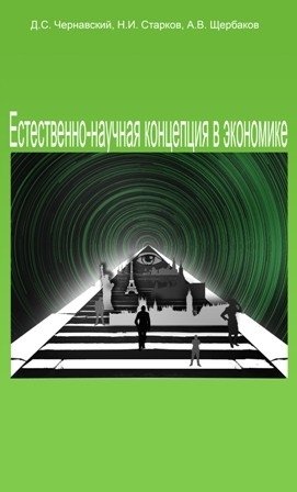 Естественно-научная концепция в экономике | Natural Science Concept in Economics