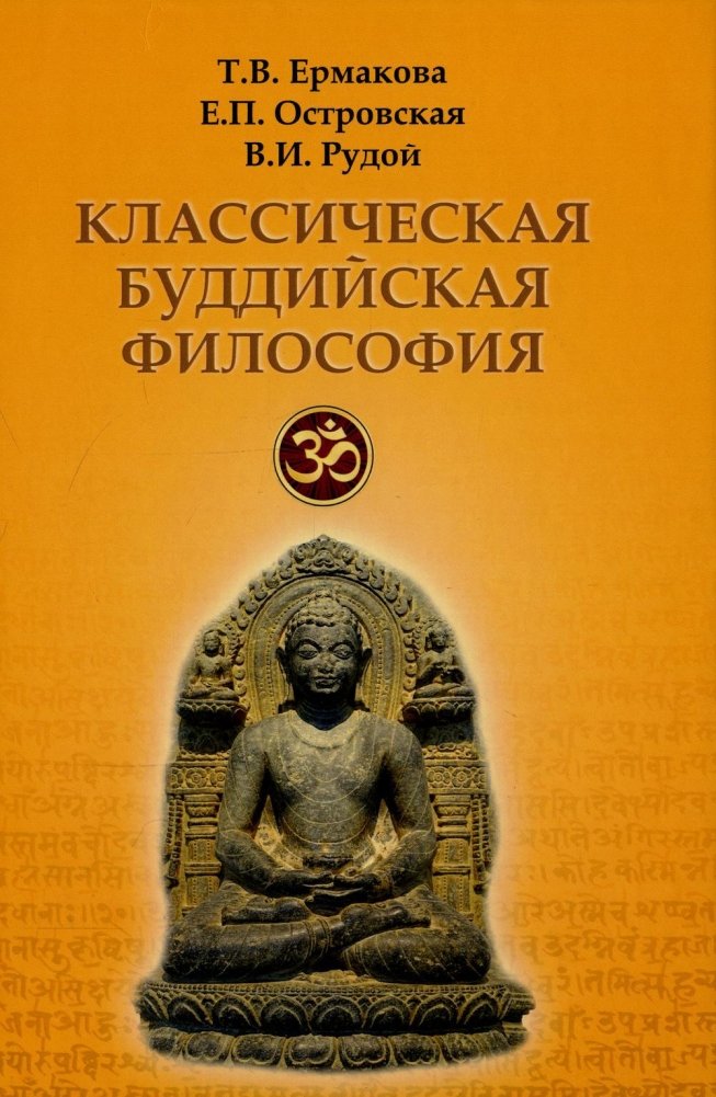 Классическая буддийская философия | Classical Buddhist Philosophy