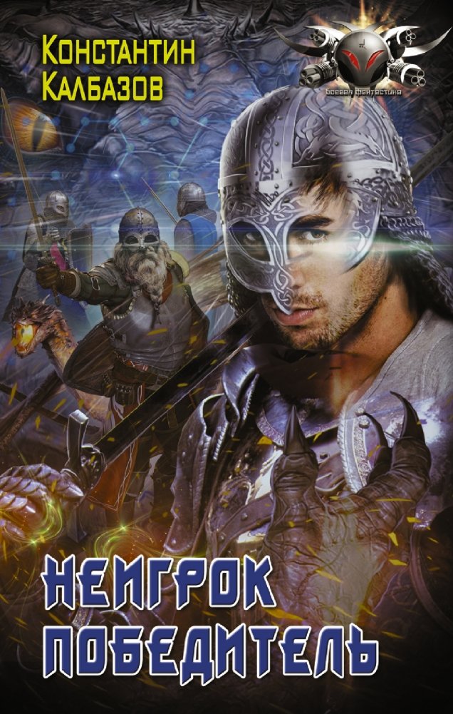 Неигрок. Победитель | Non-Player. Winner