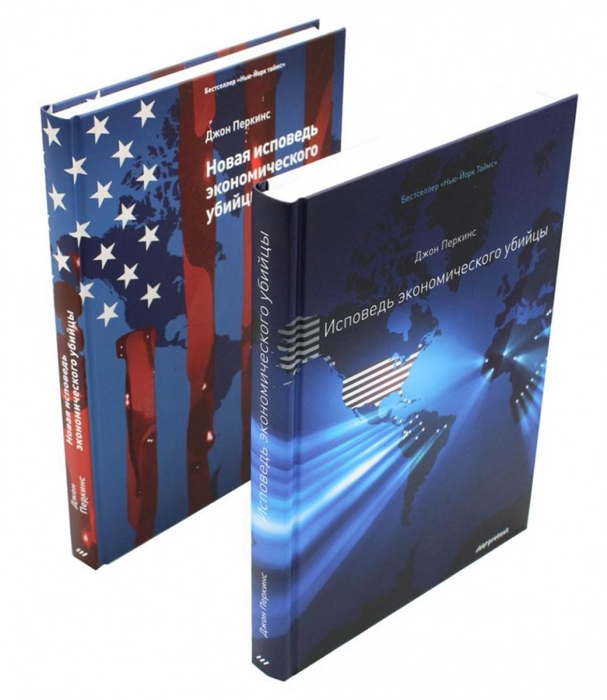 Исповедь экономического убийцы + Новая исповедь экономического убийцы (комплект из 2-х книг) | Confessions of an Economic Hitman + The New Confessions of an Economic Hitman (2-Book Set)